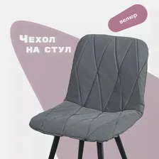 Чехол на стул со спинкой CHILLY из велюра, темно-серый серый, темный, серый