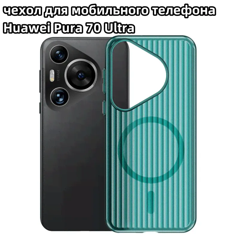 Магнитный чехол для телефона Huawei Pura 70 Ultra (Хуавей Пура 70 Ultra)