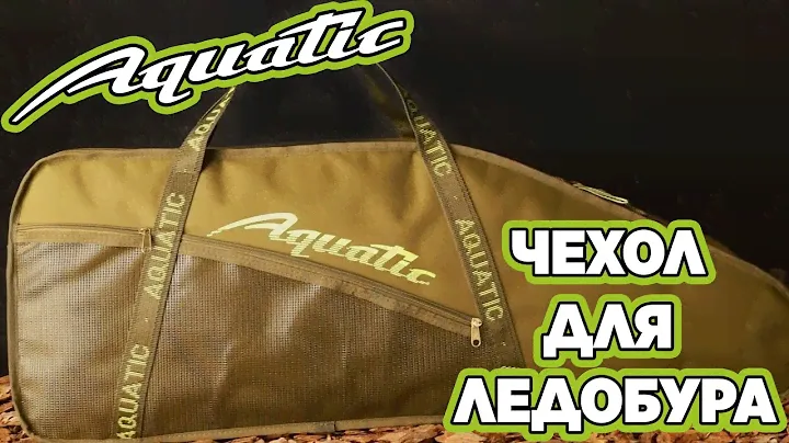 Чехол для ледобура Aquatic / Акватик (Ч-05, Ч-05Б)
