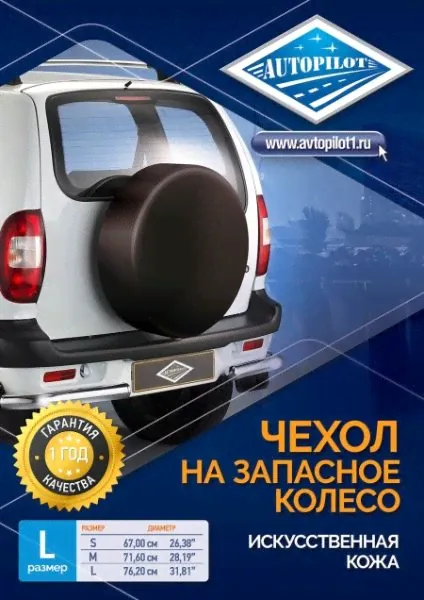 Чехол "Автопилот" для запасного колеса (экокожа)