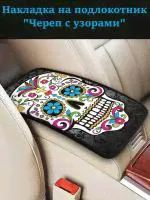 Накладка на подлокотник автомобиля, чехол, авто аксессуар Череп с узором