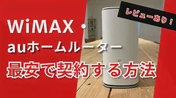 【2024年最新版】WiMAX+5G(au)のホームルーター「L13」をレビュー！おすすめの契約方法も解説