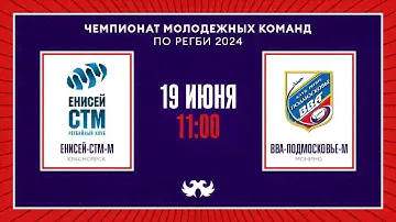 «Енисей-СТМ-м» – «ВВА-Подмосковье-м» | Чемпионат России среди молодёжных команд по регби 2024