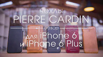 Обзор чехлов Pierre Cardin для iPhone 6 и iPhone 6 Plus • iPhones.ru