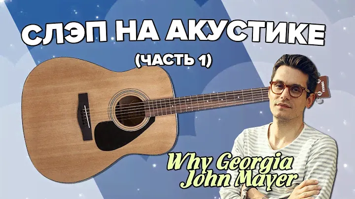 Урок аккомпанемента - Cлэп на акустической гитаре.