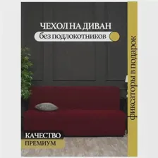Чехол на диван без подлокотников, диван книжку, трехместный диван, жаккард, универсальный, на резинке, без оборки, накидка на диван