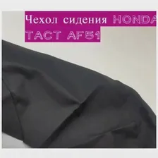 Чехол сидения на скутер Honda Tact AF51 - Экокожа - Черный - 0,9мм