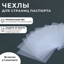 Чехол для листов паспорта, 10 листов, прозрачный No brand