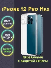 Прозрачный чехол на IPhone 12 Pro Max, чехлы для на айфон 12 про Макс, С ЗАЩИТОЙ КАМЕРЫ, силикон