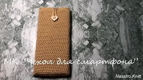 Вязаный чехол для телефона. Вязание крючком. Подробный мастер-класс.