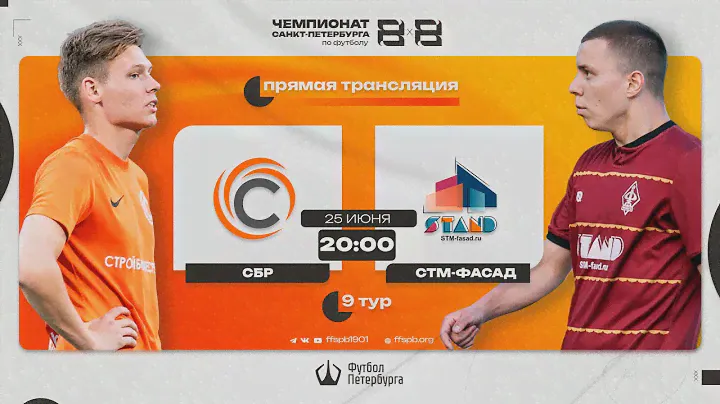 Чемпионат СПб по футболу 8х8 | СБР  —  СТМ-фасад