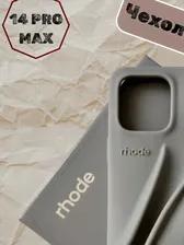 Чехол Rhode Iphone 14 PRO MAX без блеска