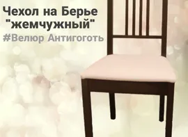 Чехол на сидушку стула Берье "Жемчужный Велюр"