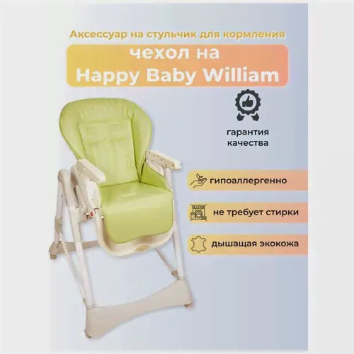 Чехол на стульчик Capina для Happy Baby William