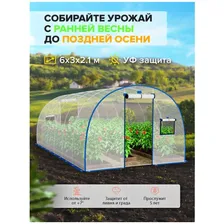 Чехол на теплицу из армированной плёнки с УФ-стабилизатором 6х3х2.1м