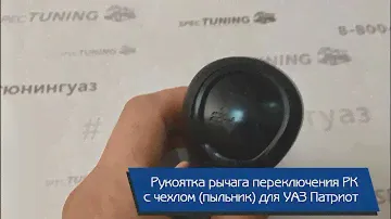 Рукоятка рычага переключения РК УАЗ Патриот с чехлом (пыльник)