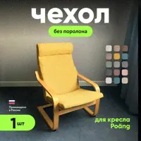 Чехол на кресло Поэнг Икеа без поролона, ткань Laguna рогожка, желтый, 1 шт.