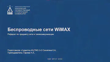 Беспроводные сети WiMAX