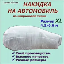 Чехол на автомобиль 660х450, Капрон, 1 шт.