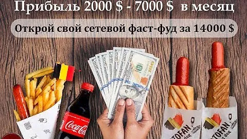 KARTOFAN. Франшиза Картофан.