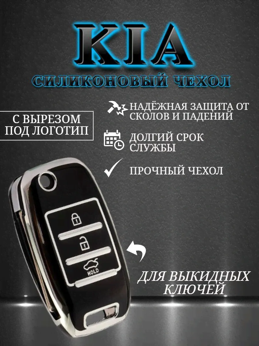 Чехол на выкидной ключ KIA