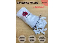 Крышка-чехол, пищевые пакеты на резинке, шапочки для посуды (упаковка 100 шт в чехле))