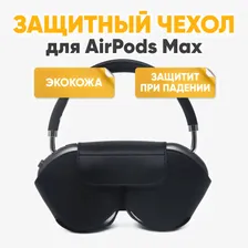 Защитный чехол для наушников Airpods Max с застежками магнитами / Сумка из эко кожи для беспроводных полноразмерных наушников / Кейс для Apple AirPods Max, черный