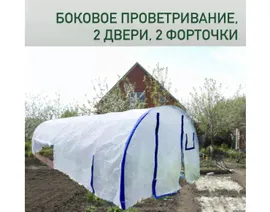 Боковое проветривание, 2 двери, 2 форточки / Чехол на теплицу / Чехлы на теплицу из армированной пленки с уф-защитой 200 мкм