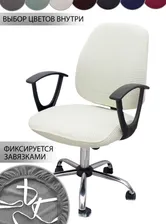 Чехол на мебель для компьютерного кресла, 45х45см