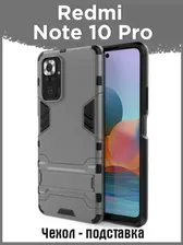 Противоударный чехол Iron с подставкой для Xiaomi Redmi Note 10 Pro 4G, Сяоми Редми Ноут 10 Про 4Дж