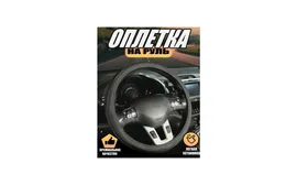 Оплетка, чехол (накидка) на руль Шевроле Ланос (2002 - 2009) седан / Chevrolet Lanos, экокожа, Черный