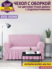 Чехол на двухместный диван (розовый)