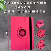 Чехол-книжка для планшета универсальный 10 дюймов