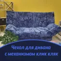 Чехол на диван