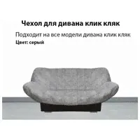 Чехол на диван клик-кляк Сити