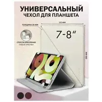 Универсальный чехол для планшета 7-7, 8"