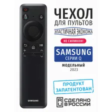 Чехол для пульта Samsung серии Q 2023 черный