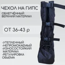 Чехол сапог на гипс на ногу утеплённый для улицы