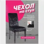 Чехол на стул со спинкой, чехлы на стулья, со спинкой, для мебели, для стула, чехлы на мебель, еврочехол, однотонный