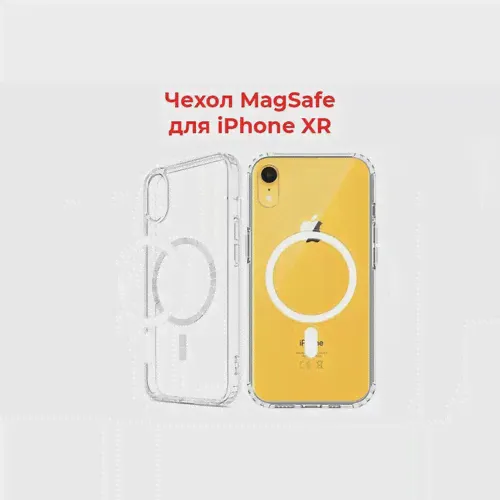 Магнитный силиконовый чехол на iPhone XR магсейф (на айфон ХР) с поддержкой Magsafe с магнитной зарядкой, прозрачный